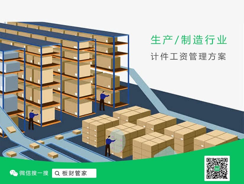 板財管家-板材行業(yè)計件工資管理解決方案