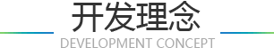開(kāi)發(fā)理念